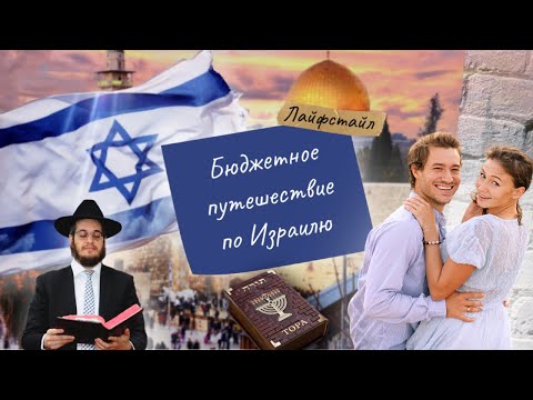 Видео: Бюджетное путешествие по Израилю | Разочарование или удивление