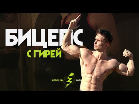 Видео: Как Накачать Бицепсы с ГИРЕЙ?! (Лучшие упражнения)