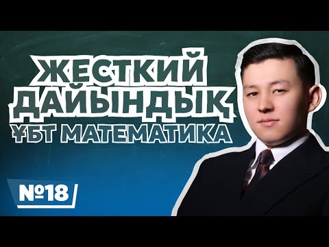 Видео: МАТЕМАТИКА | ЖЕСТКИЙ ДАЙЫНДЫҚ | 18-ЭФИР | ҰБТ 2025