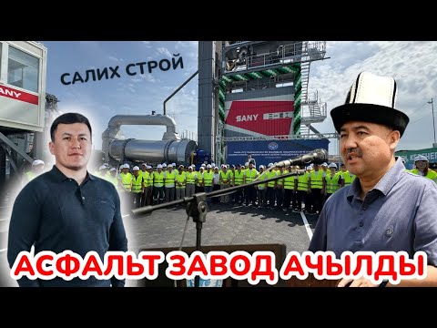 Видео: АСФАЛЬТ ЗАВОД менен БЕТОН ЗАВОД  Ошто расмий АЧЫЛДЫ / Саатына 300 тонна чыгарат / КОЗУЕВДЕР курду