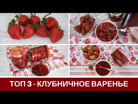 Видео: Клубничное Варенье: 3 ЛУЧШИХ Рецепта