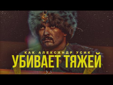 Видео: КАК АЛЕКСАНДР УСИК УНИЧТОЖАЕТ ТЯЖЁЛЫЙ ВЕС
