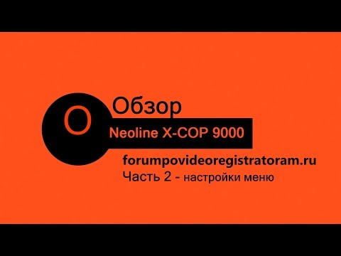 Видео: Обзор Neoline X COP 9000 Часть 2  настройки меню