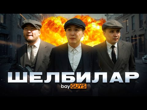 Видео: ШЕЛБИЛАР | bayGUYS