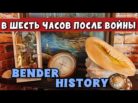 Видео: Bender History в прямом эфире!