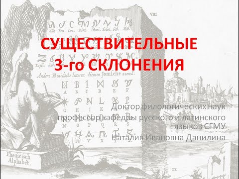 Видео: Лекция 3. Часть 1. Существительные 3 склонения