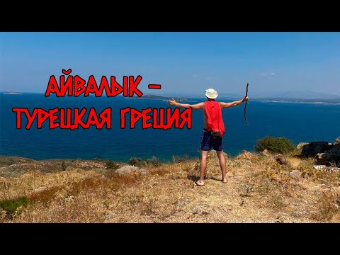 Видео: АЙВАЛЫК - ТУРЕЦКАЯ ГРЕЦИЯ | ТУРЦИЯ  глазами туриста в 2024