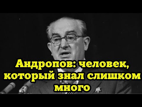 Видео: «Андропов: человек, который знал слишком много»