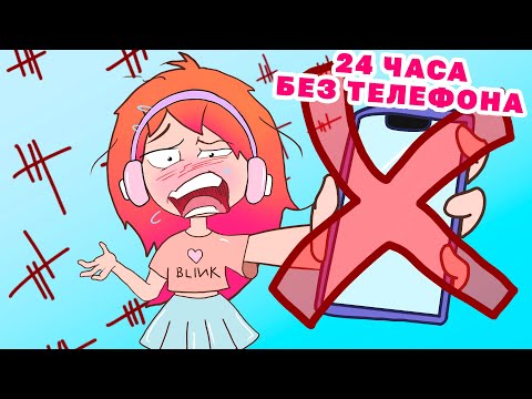 Видео: 24 ЧАСА БЕЗ ТЕЛЕФОНА !!! | Анимация Розэ