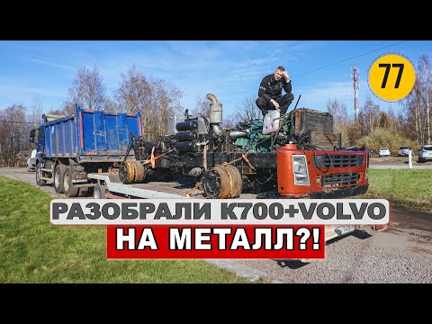 Видео: Разобрал трактор Кировец К700 с кабиной VOLVO на запчасти...