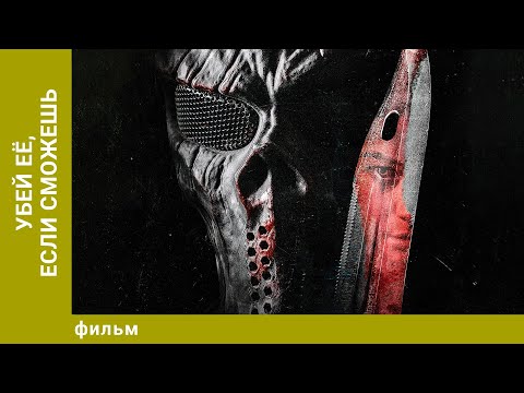 Видео: Убей её, если сможешь. Триллер. Лучшие фильмы