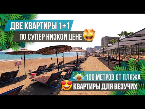 Видео: Две квартиры 1+1 с видом на море в элитном комплексе  по очень низкой цене! Недвижимость в Мерсине