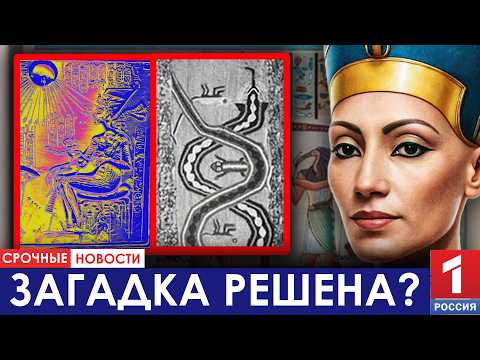 Видео: ДНК королевы Нефертити наконец-то проанализирована, и она раскрыла нечто пугающее о её смерти