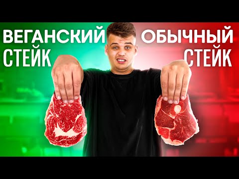 Видео: ВЕГАНСКАЯ ЕДА VS ОБЫЧНАЯ ЕДА ЧЕЛЛЕНДЖ!