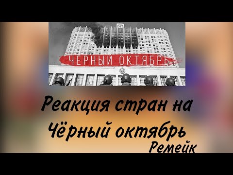 Видео: реакция стран на чёрный октябрь(ремейк)(смотреть до конца!)