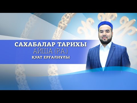 Видео: Айша (р.а.) / Cахабалар тарихы / Қуат Ерғалиұлы