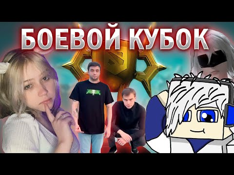 Видео: БОЕВОЙ КУБОК | МАКС ГЛЕБ РОСТИК ЛЕРА И НИКИТА ИГРАЮТ В BATTLE CUP