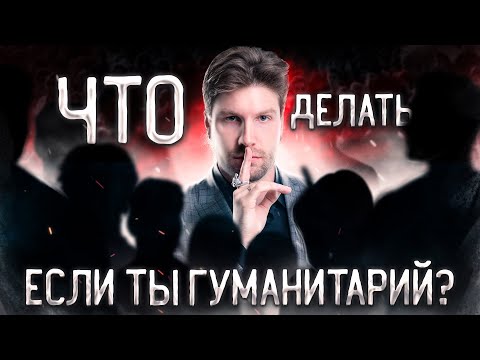 Видео: Что делать, если ты гуманитарий? | Валентиныч