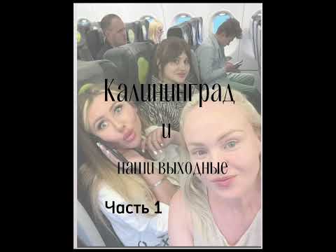 Видео: Калининград за 5 дней