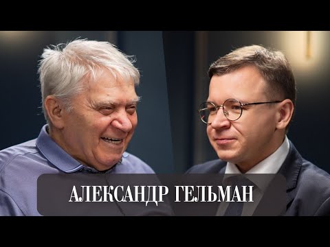 Видео: “Смерть - моя муза”: откровения Александра Гельмана