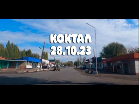 Видео: с.Коктал. Панфиловский район