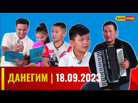 Видео: ДАНЕГИМ | 18.09.2023