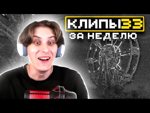 Видео: МайнШилд | Клипы за неделю | Часть 33