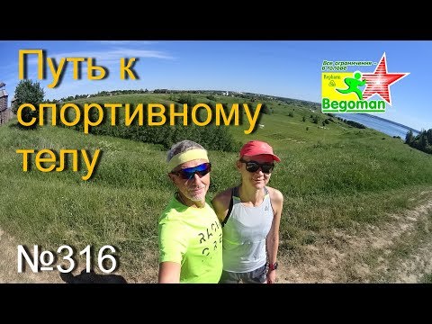 Видео: Путь к спортивному телу (№316) инструкция для начинающих