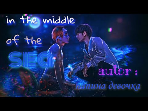 Видео: || Озвучка Слеш Фанфика || "in the middle of the sea" • вигуки• 2,3,4,5 часть