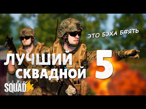 Видео: ЛУЧШИЙ СКВАДНОЙ #5 в SQUAD