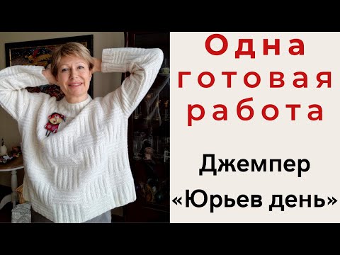 Видео: 1 ГОТОВА РАБОТА || "Юрьев день"