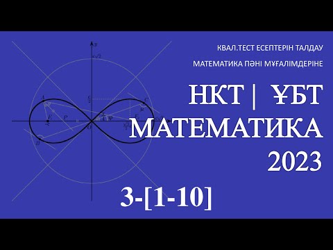 Видео: 3-[1-10] МАТЕМАТИКА КВАЛ.ТЕСТ | НКТ |