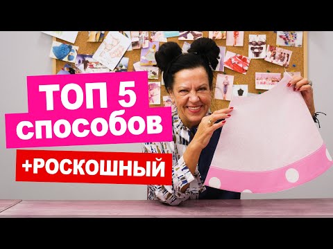 Видео: 5 способов по обработке низа изделия  ШВЕЙНЫЕ ХИТРОСТИ || Хочу Шить