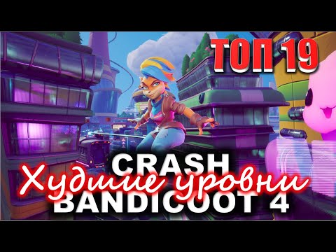 Видео: Худшие уровни Crash Bandicoot 4: It's About Time 💥 ТОП-19