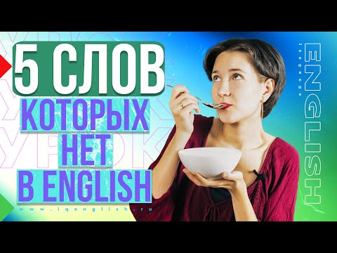 Видео: 5 слов, которых нет в английском. Английская лексика просто.