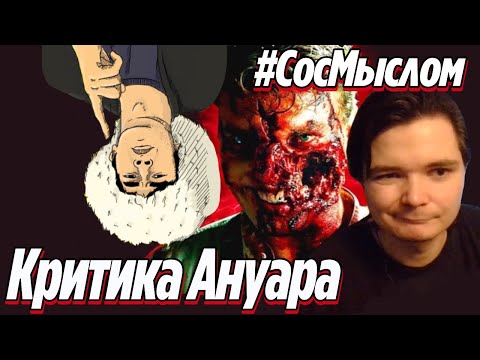 Видео: Убермаргинал критикует Ануара #СосМыслом Фильм Оверлорд и Крепкий Орешек