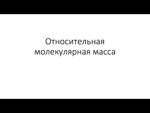 Видео: Урок 13. Относительная молекулярная масса (8 класс)