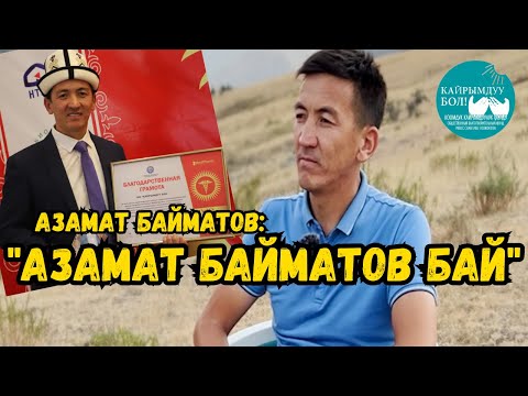 Видео: БИР УЧУРДА ЭЛГЕ ТААРЫНГАМ. АЗАМАТ БАЙМАТОВ