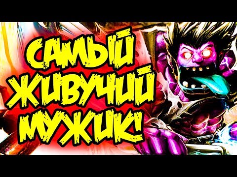 Видео: Гайд на Доктора Мундо - Лесник с нереальным Отхилом | Лига Легенд