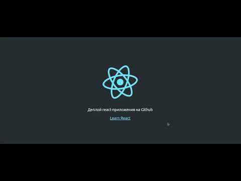 Видео: Deploy React приложения на GitHub