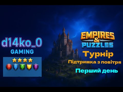 Видео: [Empires & Puzzles] турнір підтримка за повітря, всі кольори, 4*, день1