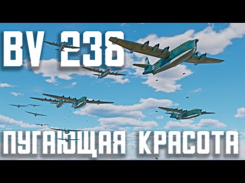 Видео: ВСЯ КОМАНДА на BV 238 - Пугающая красота / War Thunder Random № 147