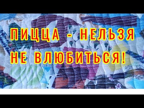 Видео: РАЗНОЦВЕТЬЕ В ПИЦЦЕ. Совместная лоскутная работа. Утилизация лоскутов