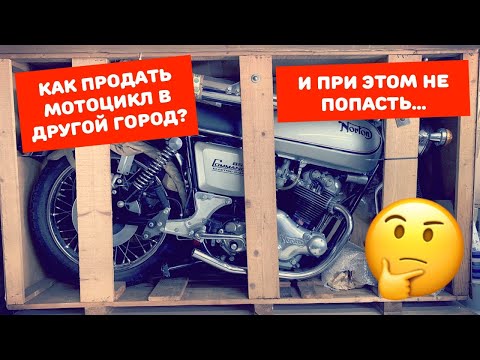 Видео: Как ПРОДАТЬ МОТОЦИКЛ В ДРУГОЙ ГОРОД и не попасть.