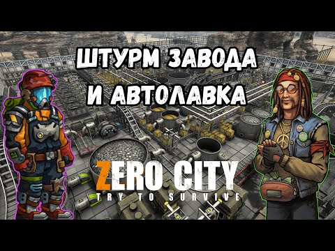 Видео: ZEROCITY ШТУРМ ЗАВОДА, АВТОЛАВКА+ТВОРЧЕСКИЙ