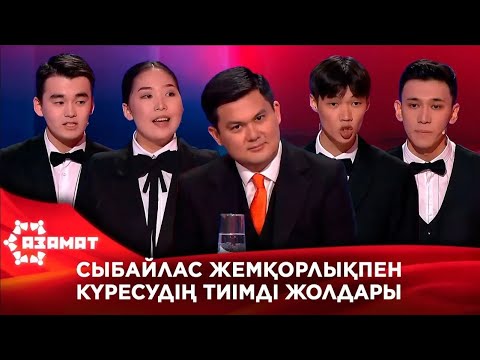 Видео: Сыбайлас жемқорлықпен күресудің тиімді жолдары. «Азамат»