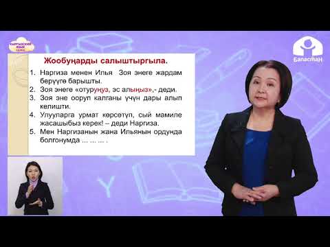 Видео: 3-класс. КЫРГЫЗСКИЙ ЯЗЫК / Окуучунун бир күнү / ТЕЛЕУРОК / 10.04.2021