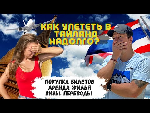 Видео: Как Улететь в Таиланд на Долго? Тур Виза: Что Нужно? Как Купить Билеты, Жилье? Ситуация на Границе