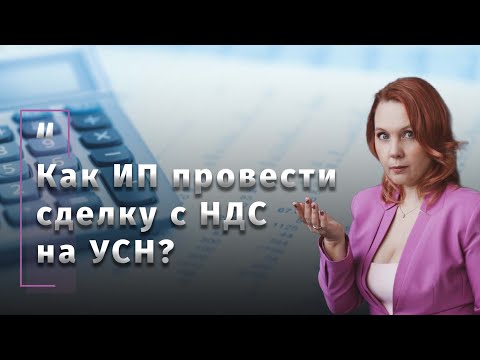 Видео: Как ИП провести сделку с НДС на УСН?