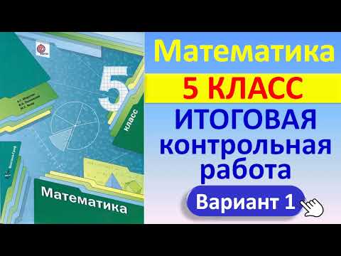 Видео: Математика, 5 класс // Итоговая контрольная работа // К учебнику Мерзляка // Вариант 1 полный разбор